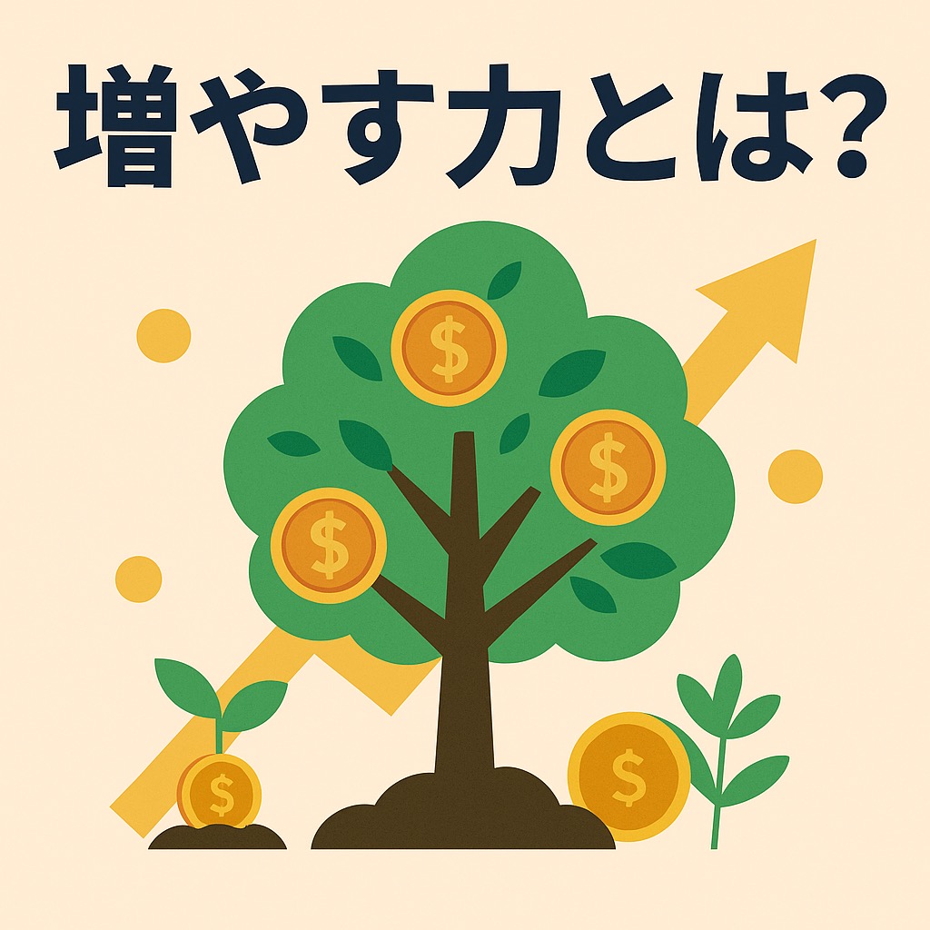 【初心者必見】増やす力とは？投資の基礎知識とつみたてNISA・インデックス投資の始め方
