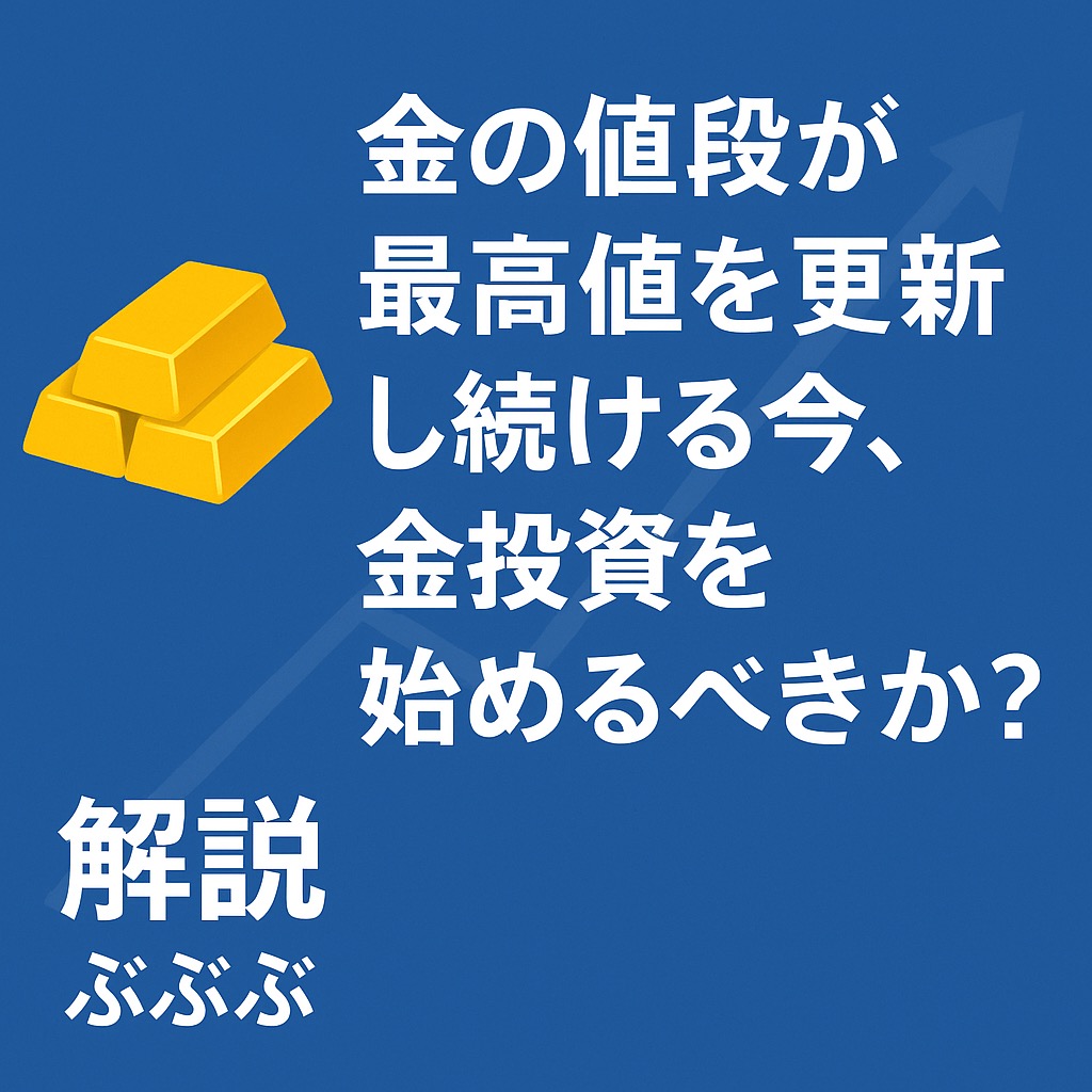 金の値段が最高値を更新し続ける今、金投資を始めるべきか？