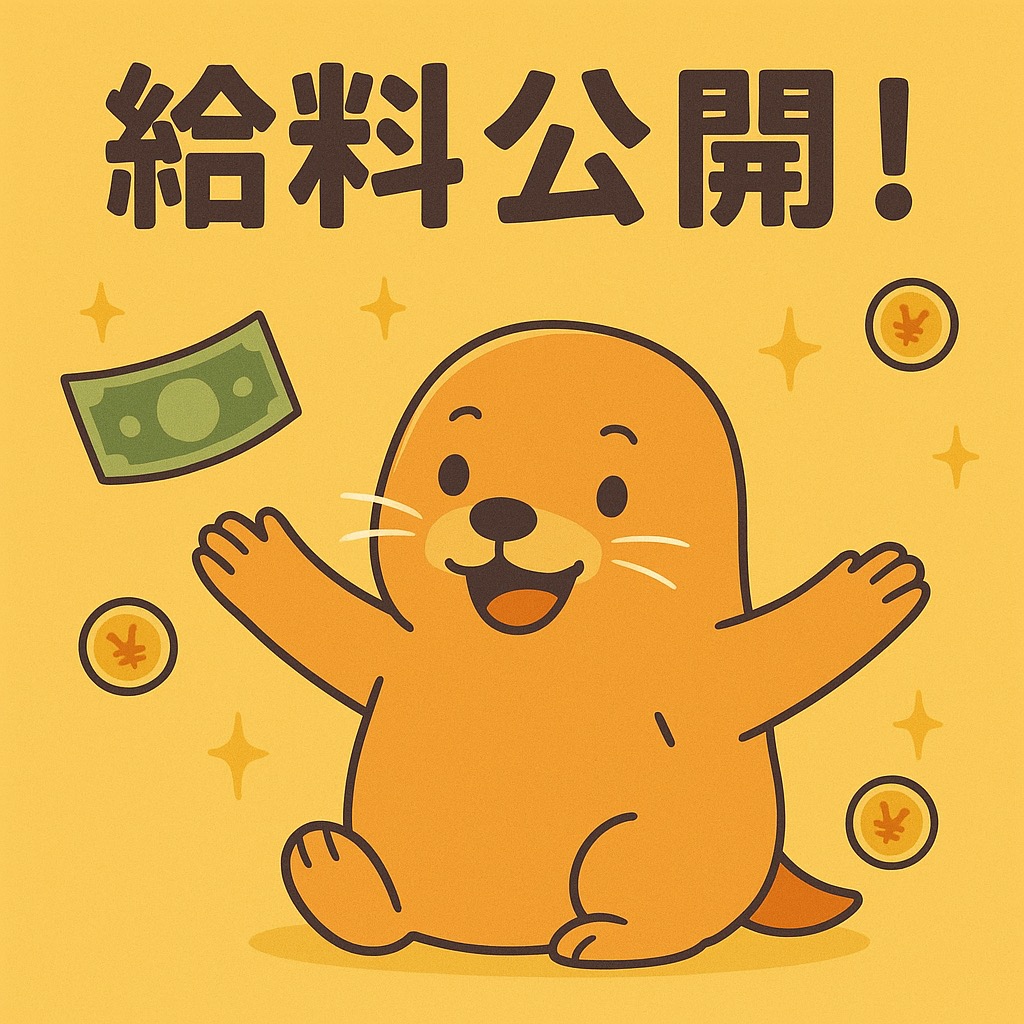 田舎中小企業からの給料公開（2025.9）