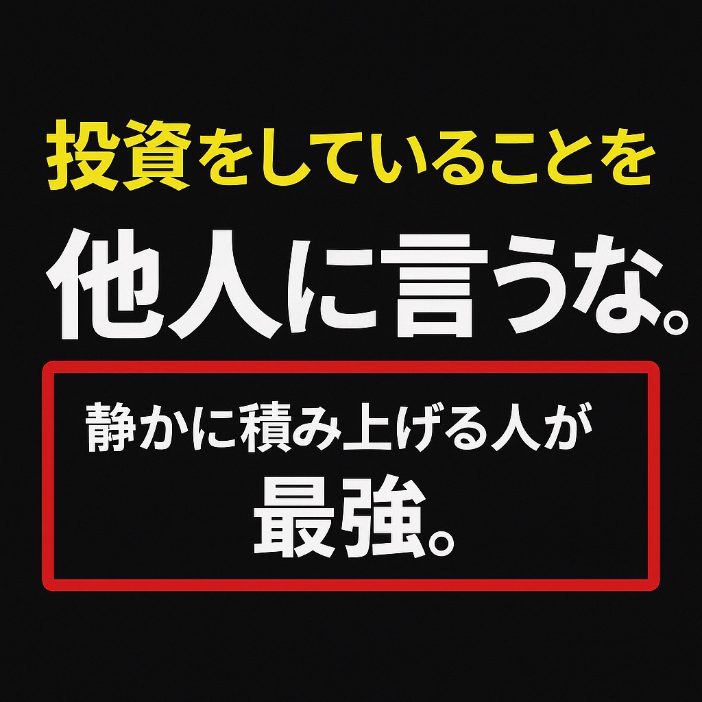 投資をしていることを他人に言うな!静かに積み上げる人が最強