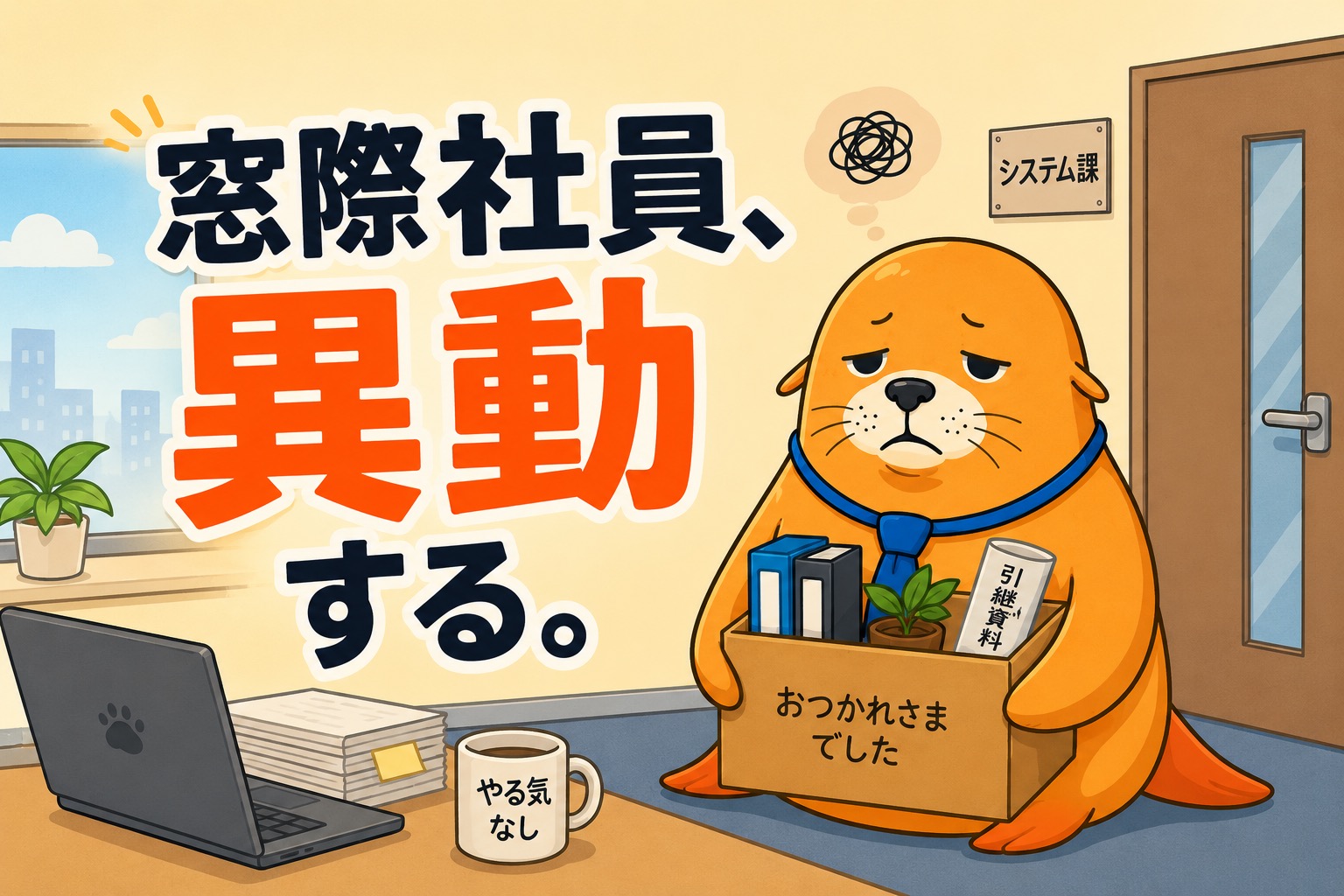 窓際生活、終了のお知らせ